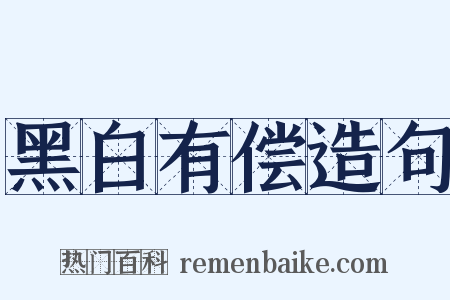 黑白有偿造句是什么意思的图片